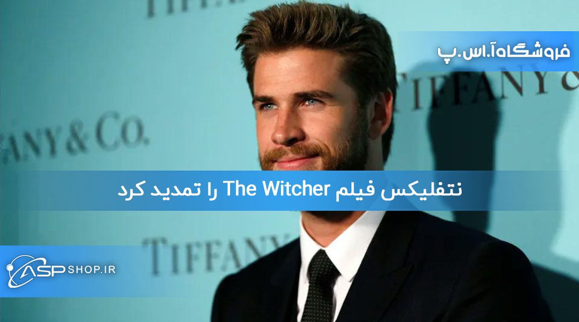 نتفلیکس فیلم The Witcher را تمدید کرد