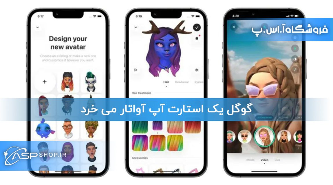 گوگل یک استارت آپ آواتار می خرد