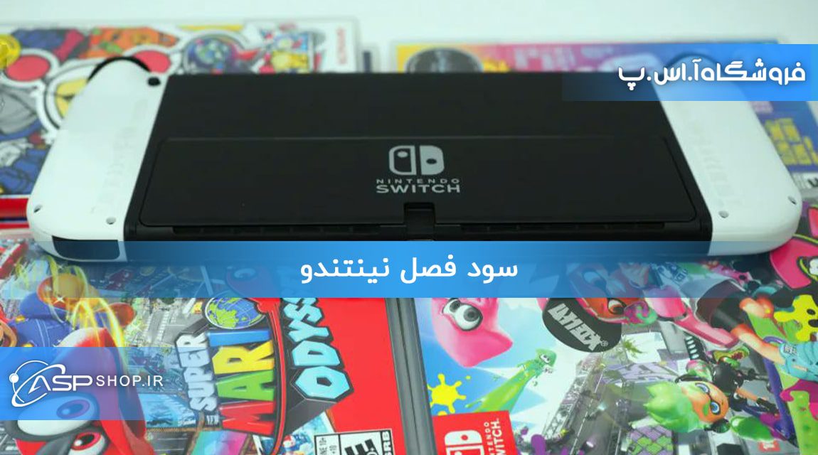 سود فصل نینتندو