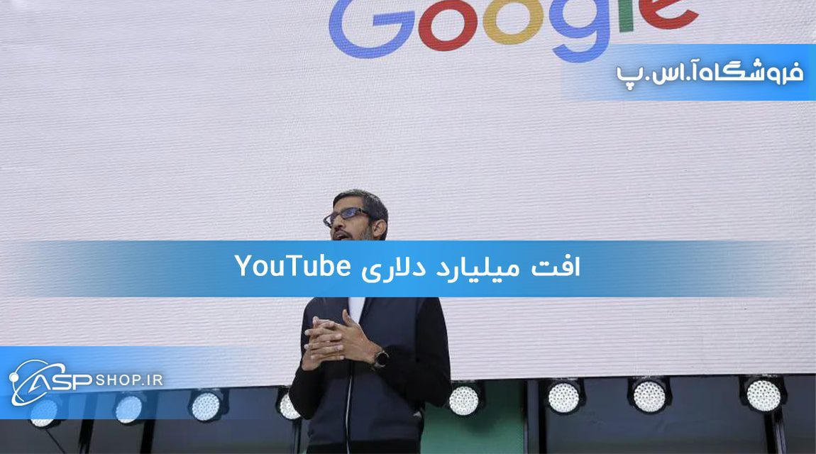 افت میلیارد دلاری YouTube