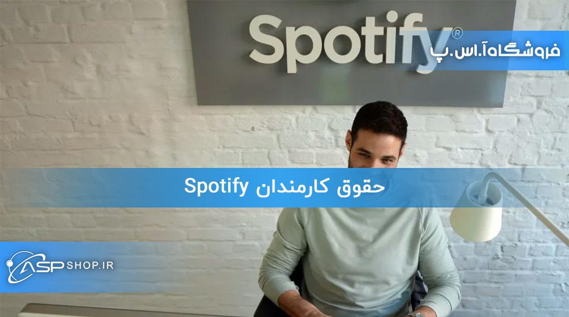 حقوق کارمندان Spotify