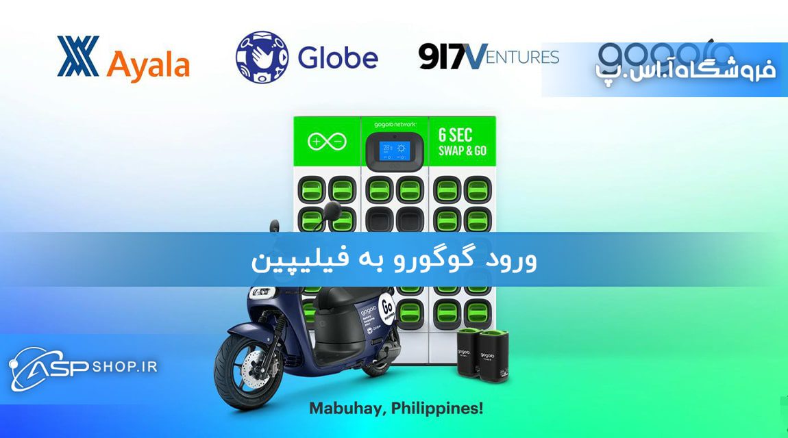 ورود گوگورو به فیلیپین