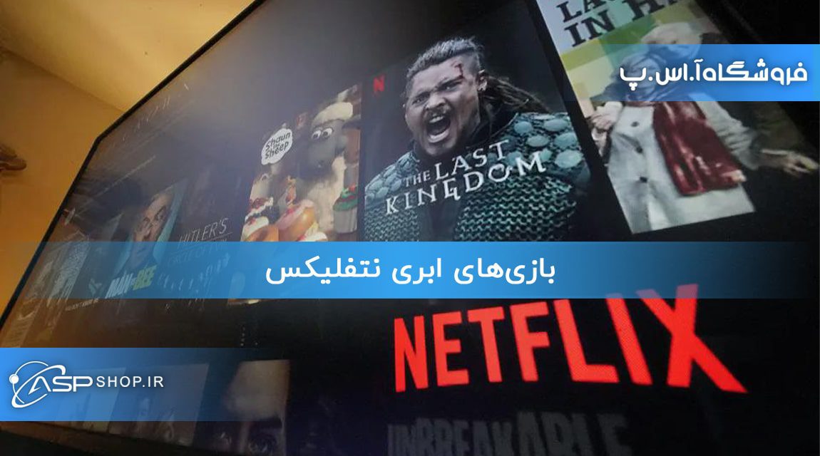 بازی‌های ابری نتفلیکس