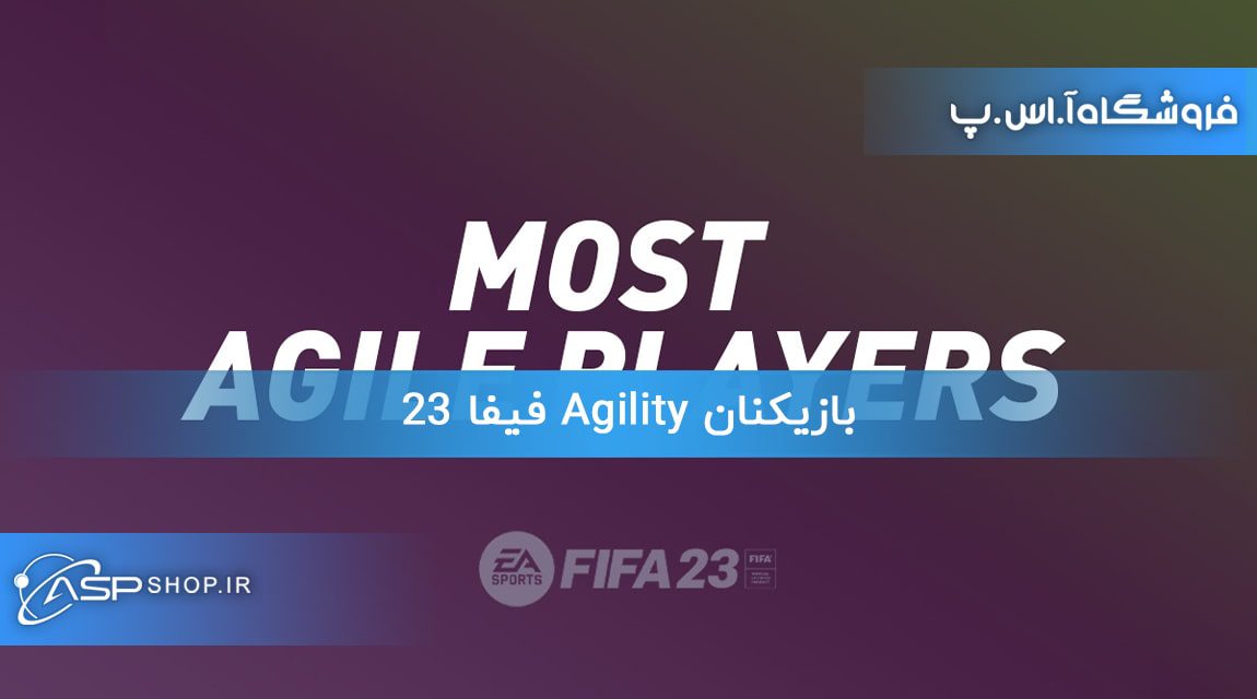 بازیکنان Agility فیفا 23
