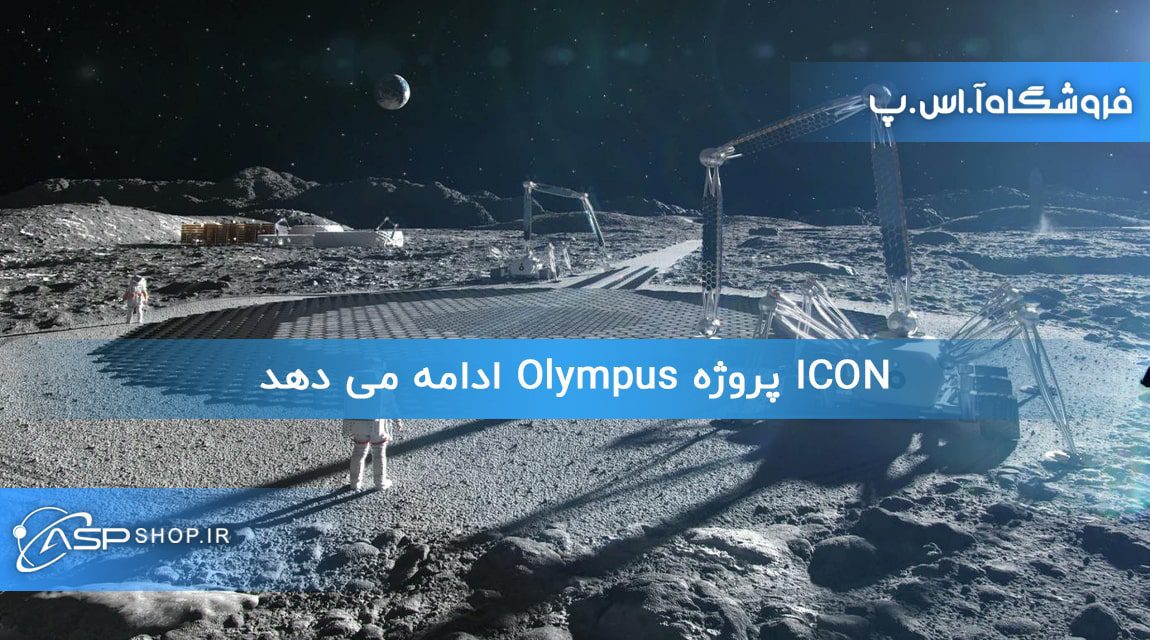 ICON پروژه Olympus ادامه می دهد