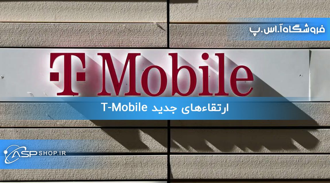 ارتقاءهای جدید T-Mobile
