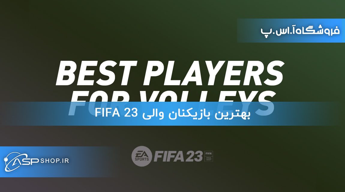 بهترین بازیکنان والی FIFA 23