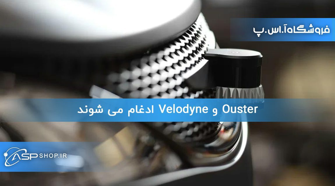 Ouster و Velodyne ادغام می شوند