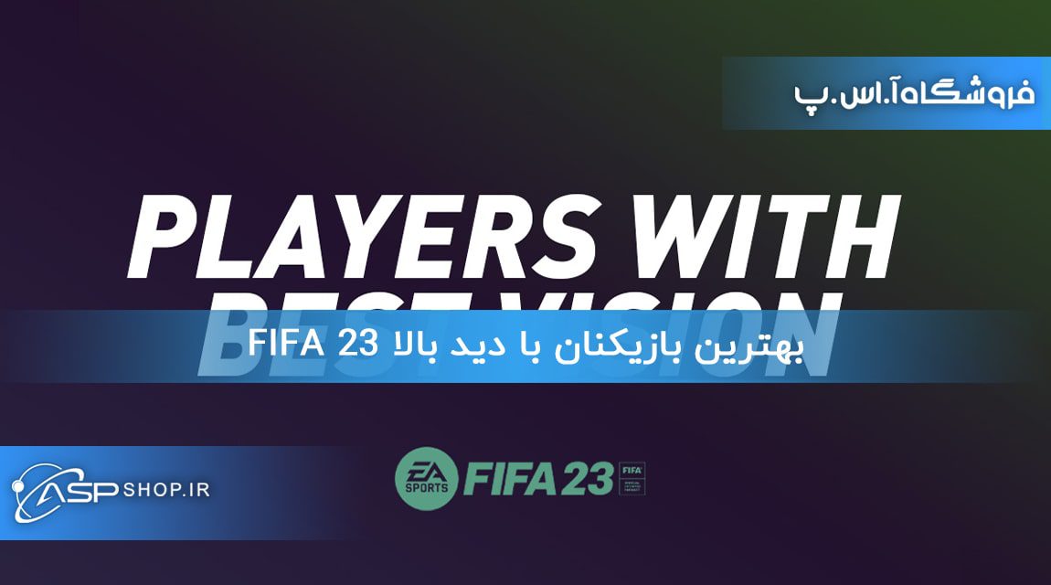 بهترین بازیکنان با دید بالا FIFA 23
