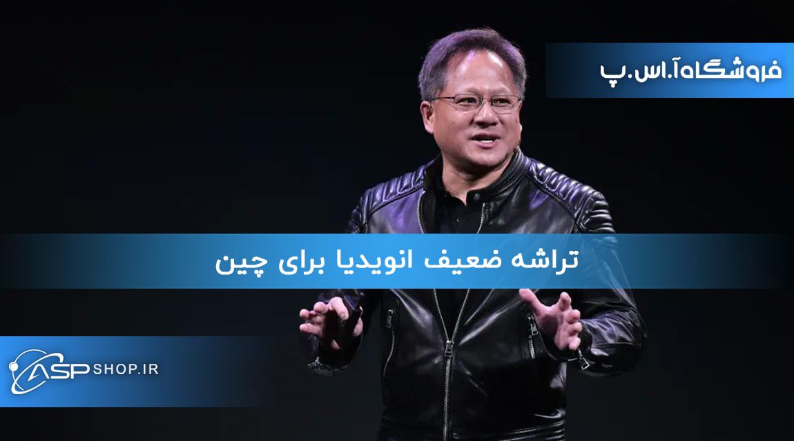 تراشه ضعیف انویدیا برای چین