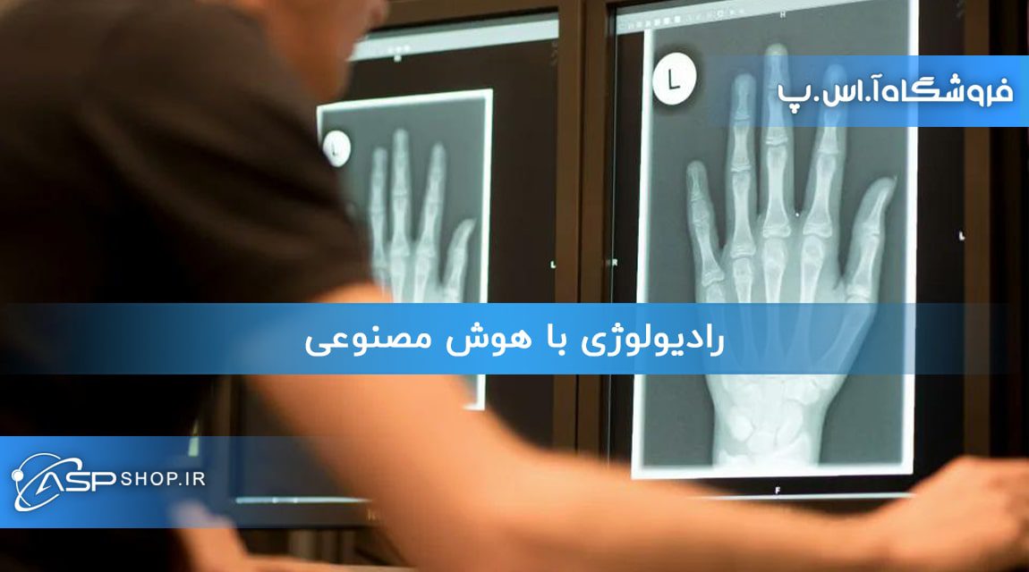 رادیولوژی با هوش مصنوعی