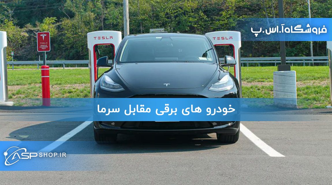 خودرو های برقی مقابل سرما