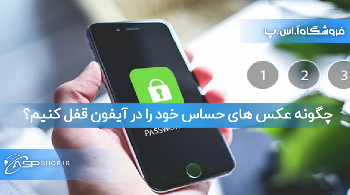 مخفی کردن عکس ها در آیفون