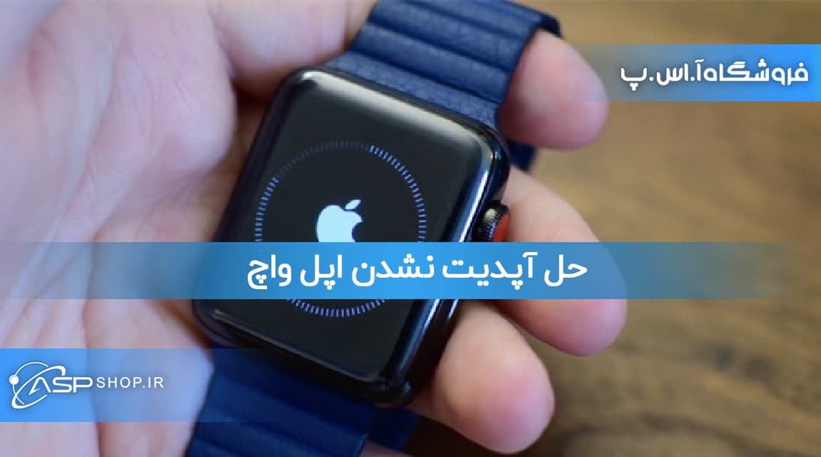 حل آپدیت نشدن اپل واچ