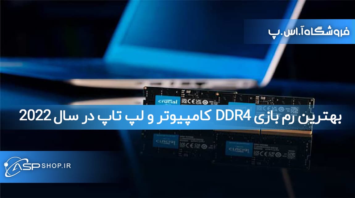 بهترین رم بازی DDR4 کامپیوتر و لپ تاپ در سال 2022