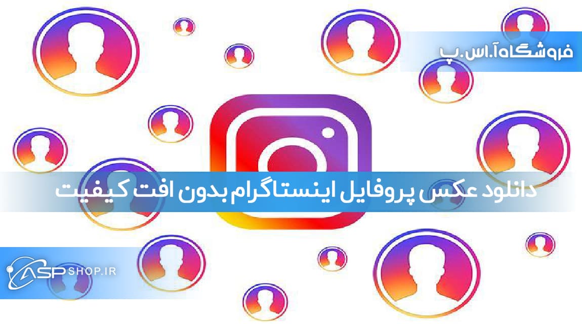 دانلود عکس پروفایل اینستاگرام بدون افت کیفیت