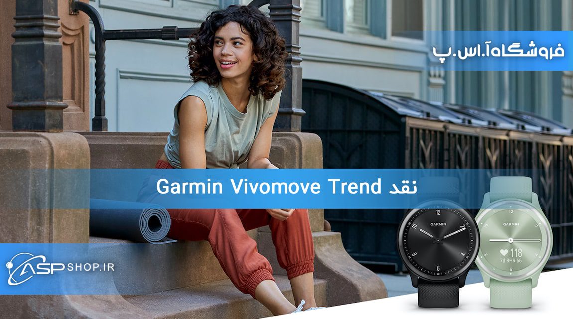 نقد Garmin Vivomove Trend