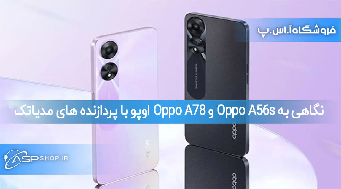 نگاهی به Oppo A56s و Oppo A78 اوپو با پردازنده ‌های مدیاتک