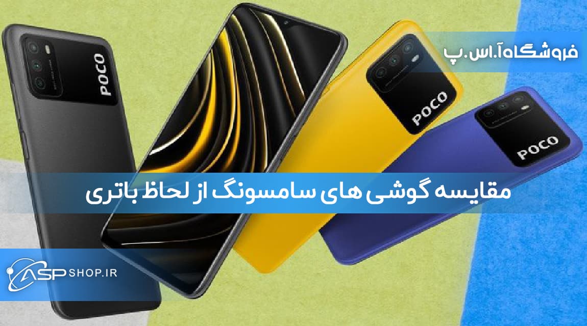 مقایشه بهترین گوشی های سامسونگ از لحاظ باتری