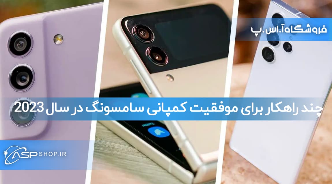 چند راهکار برای موفقیت کمپانی سامسونگ در سال 2023
