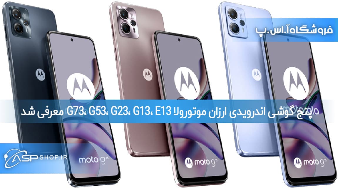 پنج گوشی اندرویدی ارزان موتورولا G73، G53، G23، G13، E13 معرفی شد