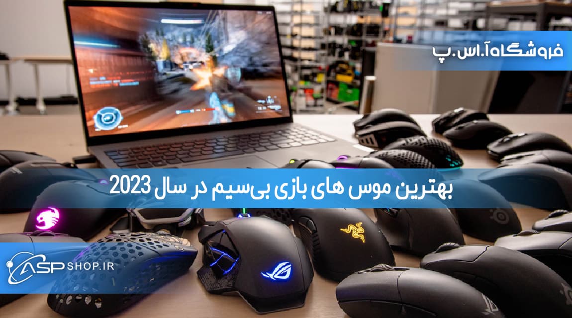 بهترین موس های بازی بی‌سیم در سال 2023