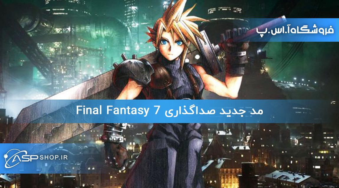 مد جدید صداگذاری Final Fantasy 7