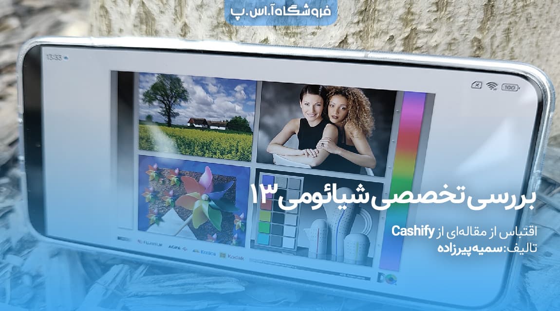 بررسی تخصصی شیائومی 13 مجهز به دوربین لایکا