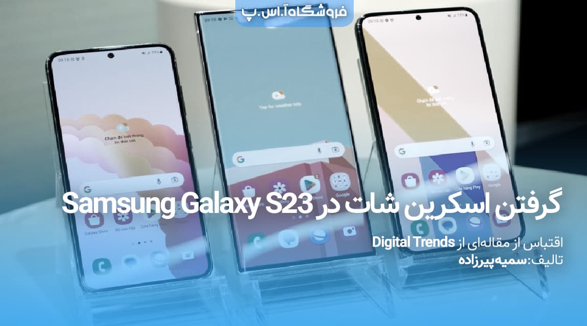 گرفتن اسکرین شات در Samsung Galaxy S23