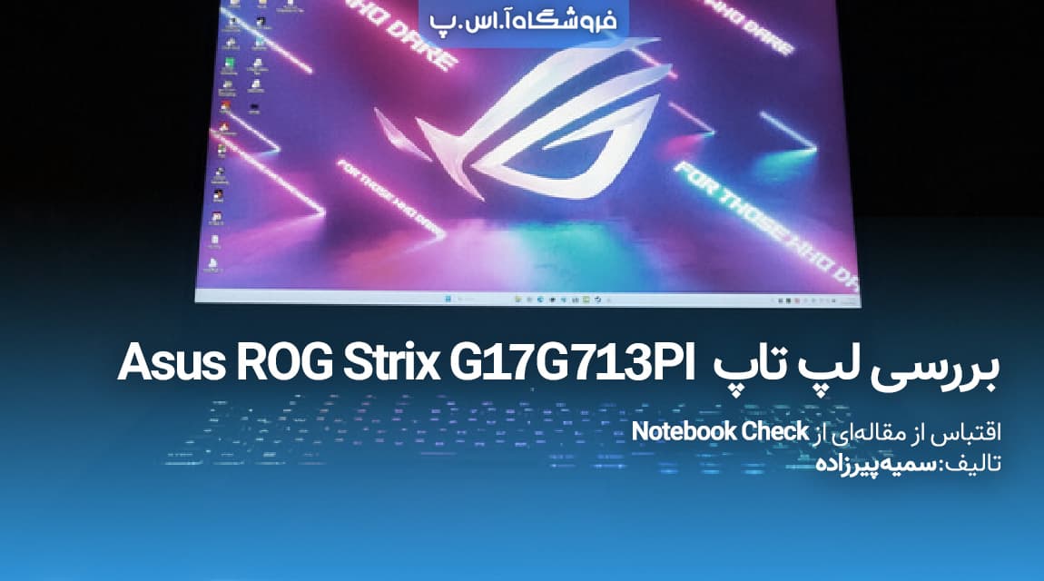 بررسی لپ تاپ گیمینگ Asus ROG Strix G17G713PI