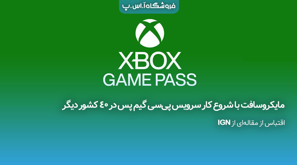 مایکروسافت با شروع کار سرویس پی‌سی گیم پس در 40 کشور دیگر