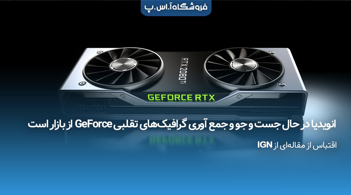 انویدیا در حال جست و جو و جمع آوری گرافیک‌های تقلبی GeForce از بازار است