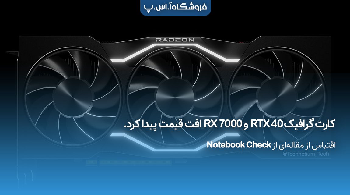 کارت گرافیک 40 RTX و 7000 RX افت قیمت پیدا کرد.