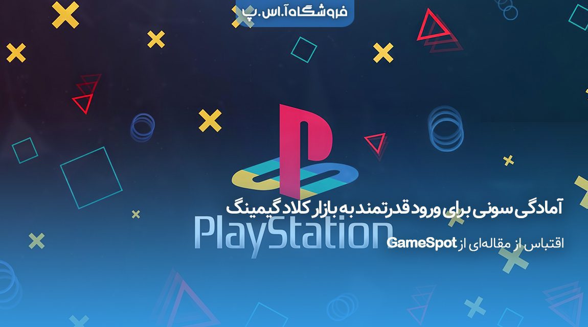 آمادگی سونی برای ورود قدرتمند به بازار کلاد گیمینگ