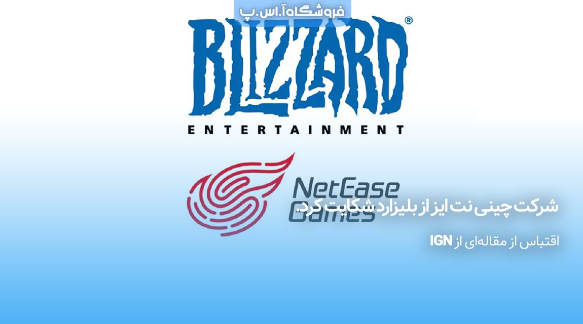 شرکت چینی نت ایز از بلیزارد شکایت کرد