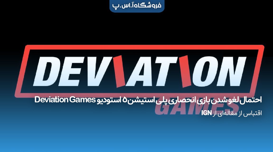 استودیو Deviation Games