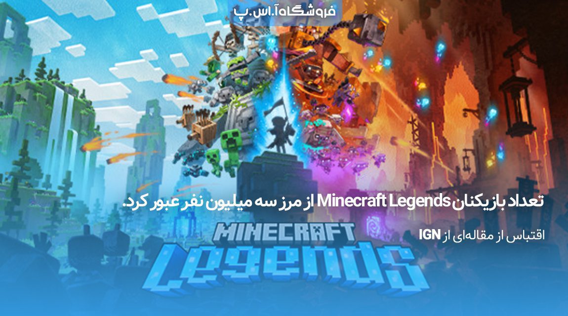 تعداد بازیکنان Minecraft Legends از مرز سه میلیون نفر عبور کرد.