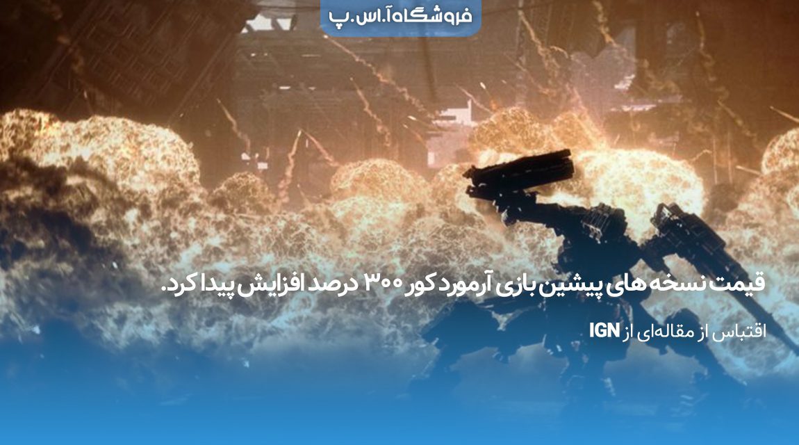 قیمت-نسخه‌-های-پیشین-بازی-آرمورد-کور-300-درصد-افزایش-پیدا-کرد