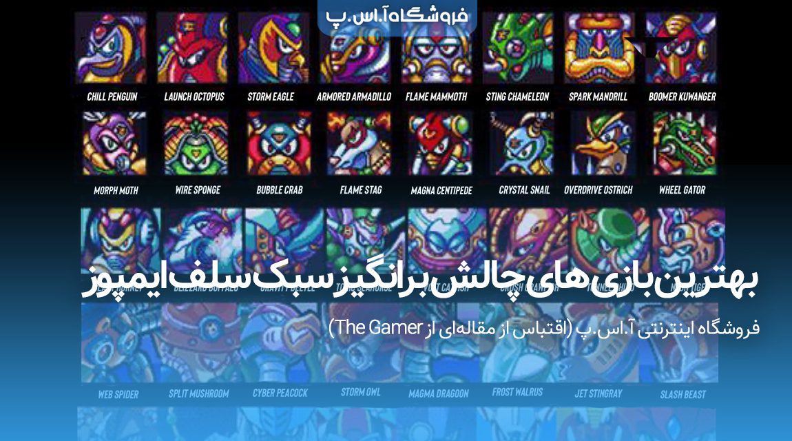 بازی های چالش برانگیز سبک سلف ایمپوز