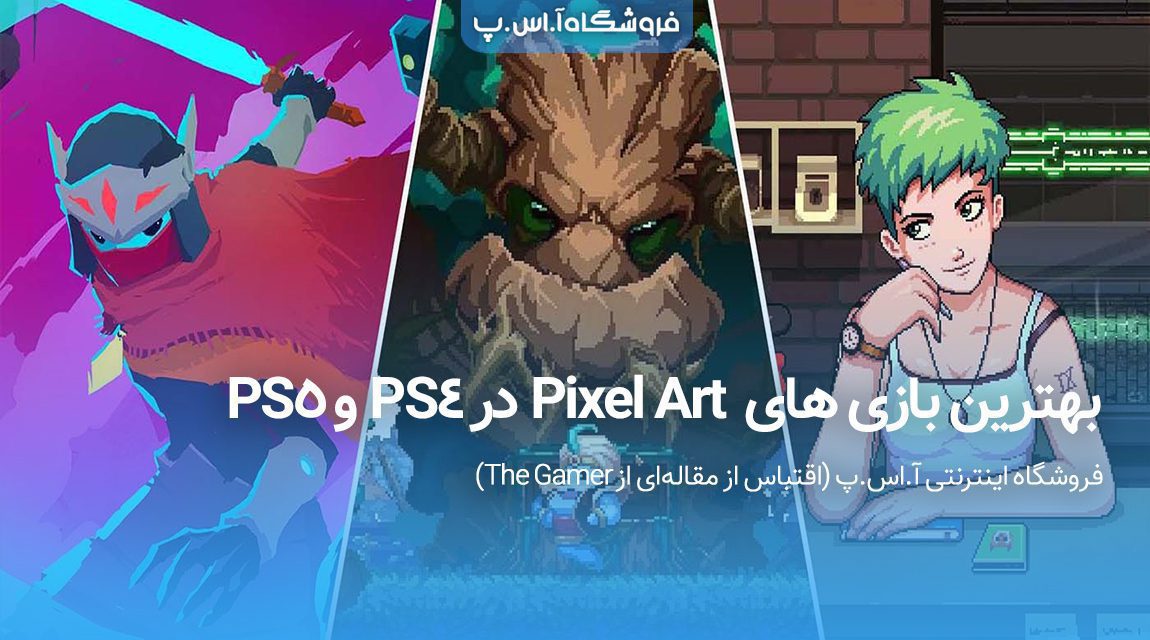 بهترین بازی با Pixel Art در PS4/PS5