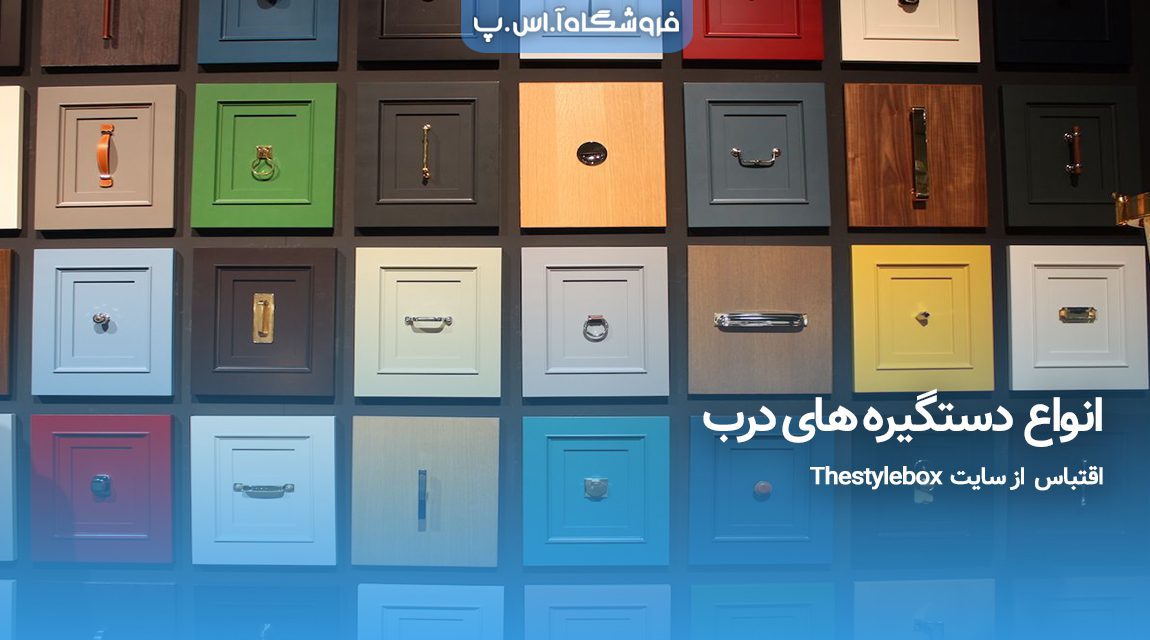 انواع دستگیره های درب