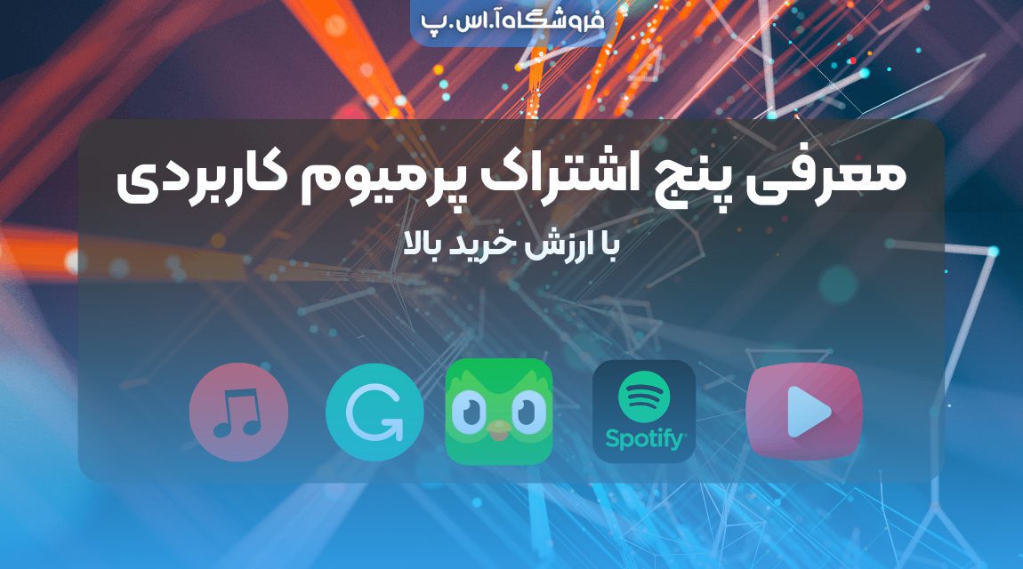 معرفی پنج اشتراک پرمیوم کاربردی