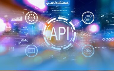 رابط برنامه نویسی کاربردی API