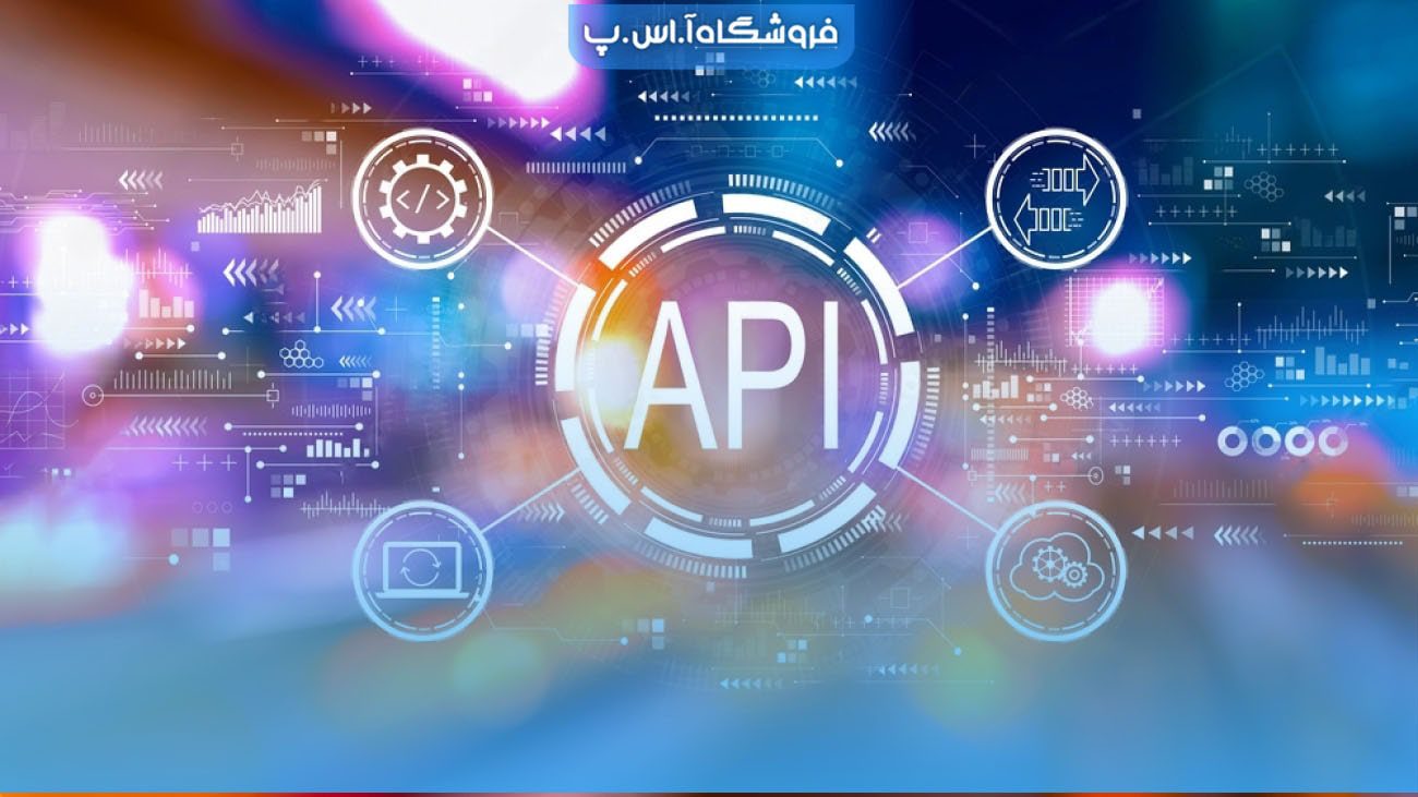 رابط برنامه نویسی کاربردی API
