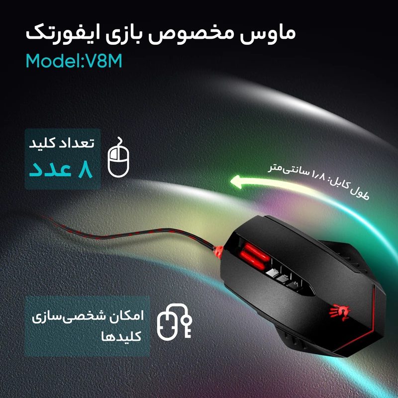 ماوس گیمینگ بلادی ای فورتک مدل A4Tech V8M