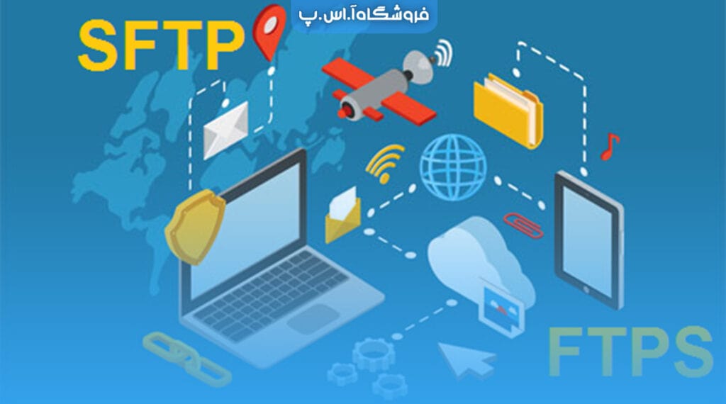 تفاوت پروتکل های SFTP و FTPS