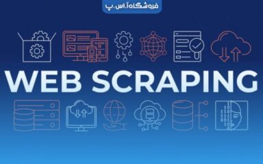 وب اسکرپینگ