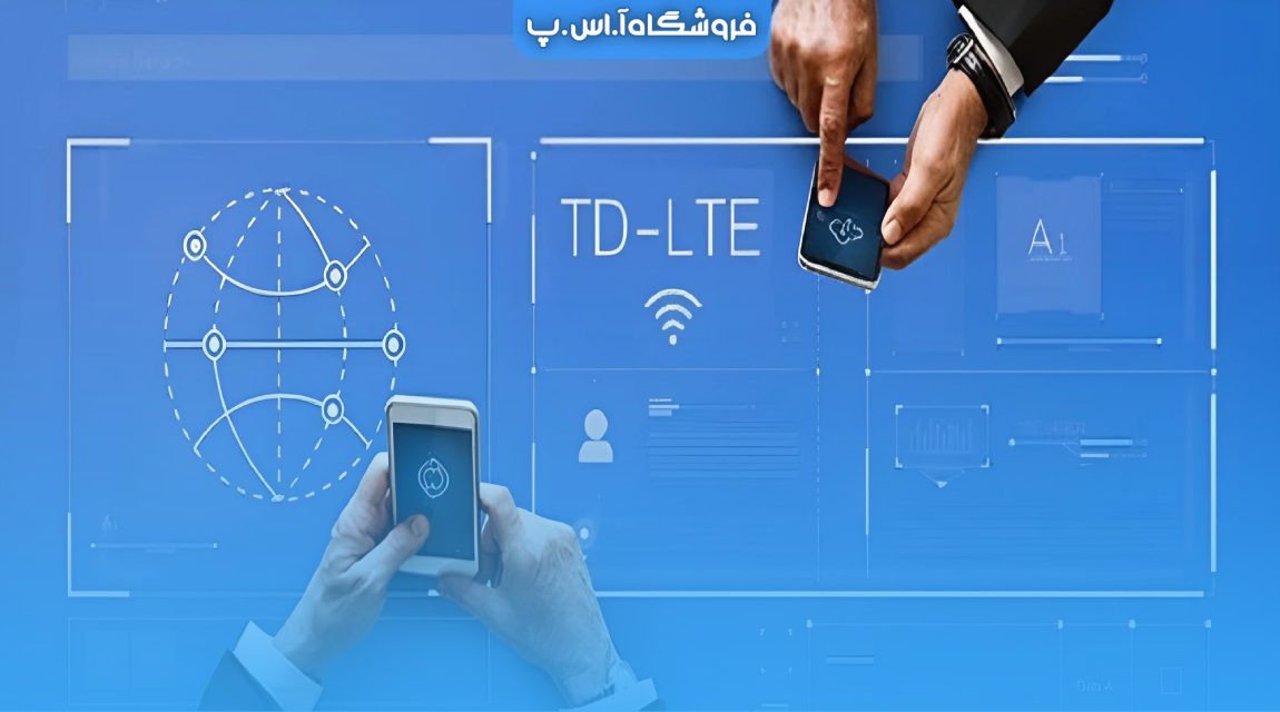 مقایسه سیم کارت TD-LTE و FD-LTE و امکانات آن‌ها