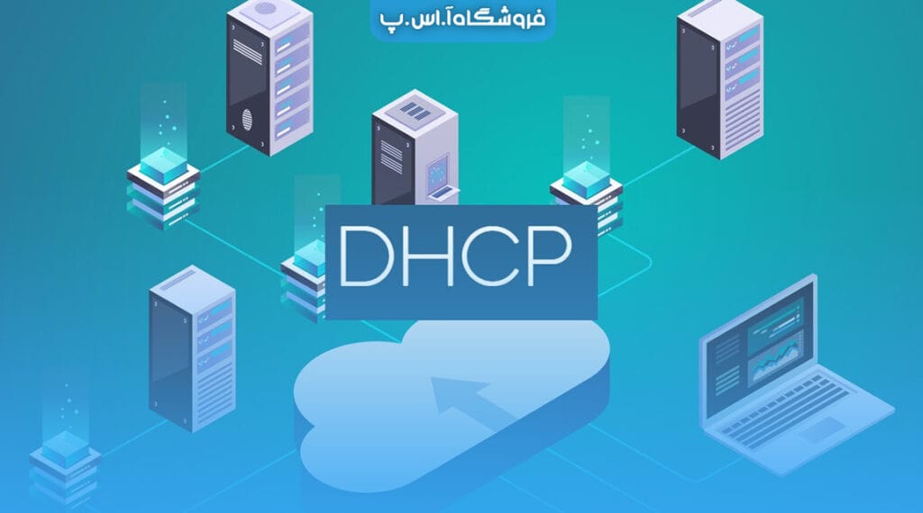 سرور DHCP