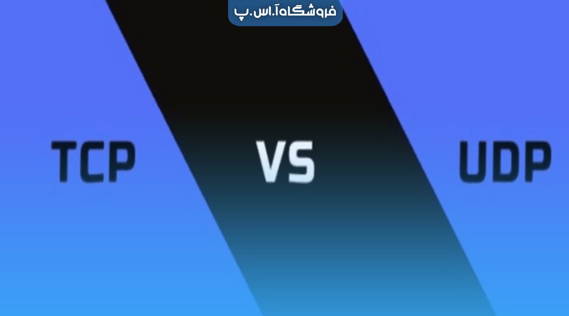 فرق پروتکل‌ های TCP و UDP چیست؟